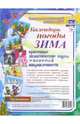 Наглядно-дидактический комплект "Календарь погоды. Зима". 3-4 года, 
