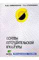 Основы потребительской культуры: Методическое пособие, Симоненко Виктор Дмитриевич, Степченко Татьяна Александровна 