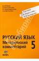 Методический комментарий к учебнику русского языка для 5 класса, Репкин Владимир Владимирович, Восторгова Елена Вадимовна, Маркидонова Ирина Геральдовна, Некрасова Татьяна Вадимовна 