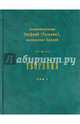 Творения. В 2-х томах. Том 1, Священномученик Онуфрия (Гагалюк) 