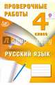 Проверочные работы. Русский язык. 4 класс. ФГОС, Растегаева О. Д. 