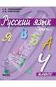 Русский язык. Учебник для 4 класса начальной школы. В 2-х частях. Часть 1, Ломакович Светлана Владимировна, Тимченко Лариса Ивановна 