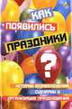Как появились праздники? Истории возникновения, сценарии и организация празднования, Е. К. Пацюк 