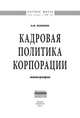 Кадровая политика корпорации: Монография Н.М. Кузьмина. - (Научная мысль)., Кузьмина Н.М. 