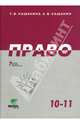 Право: Учебник для 10-11 классов общеобразоват. учрежд. Базовый уровень образования - 4-е изд., Кашанина Татьяна Васильевна, Кашанин Андрей Васильевич 