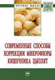 Современные способы коррекции микрофлоры кишечника цыплят: Монография В.Н. Кисленко, Е.В. Тарабанова, И.Ю. Клемешова и др. - (Научная мысль)., Кисленко Виктор Никифорович, Тарабанова Евгения Викторовна, Клемешова Инна Юрьевна, Алексеева Зинаида Николаевна, Реймер Вячеслав Александрович 