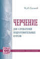 Черчение для слушателей подготовительных курсов: Учебное пособие / Н.А. Сальков., Сальков Николай Андреевич 