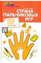 Страна пальчиковых игр. Идеи для развития мелкой моторики, Диченскова Анна Михайловна 