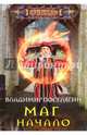 Маг. Начало, Поселягин Владимир Геннадьевич 