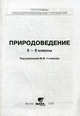 Природоведение. 5-6 класс. Программы общеобразовательных учреждений, Иванова Раиса Георгиевна, Рыжаков Михаил Викторович, Самкова Виктория Анатольевна, Страут Е. К. 
