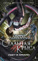 Стальная Крыса идет в армию, Гаррисон Гарри 