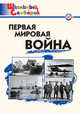 Первая мировая война. Школьный словарик. ФГОС, Чернов Данила Иванович 