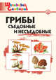 Грибы съедобные и несъедобные. Школьный словарик. ФГОС, Сергеева Мария Николаевна 