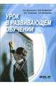 Урок в развивающем обучении: Книга для учителя /Дусавицкий А.К., Толмачева И.Н., Кондратюк Е.М., Кондратюк Елена Михайловна, Дусавицкий Александр Константинович, Толмачева Ирина Алексеевна, Шилкунова Зоя 