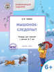 Развивающие задания. Мышонок-следопыт. Тетрадь для занятий с детьми 6-7 лет. ФГОС ДО, Медов Вениамин Маевич 