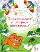 Знакомимся с миром насекомых. Развивающие раскраски для детей 5-6 лет, Мёдов Вениамин Маевич 