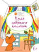 Куда забрался котёнок. Развивающие раскраски для детей 6-7 лет, Мёдов Вениамин Маевич 