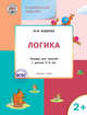 Развивающие задания. Логика. Тетрадь для занятий с детьми 2–3 лет. ФГОС, Беденко Марк Васильевич 