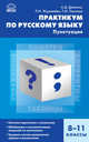 Русский язык. Практикум по русскому языку: пунктуация 8-11 кл., Дейкина Алевтина Дмитриевна, Журавлева Людмила Ивановна, Пахнова Татьяна Михайловна 
