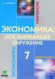 Экономика. Мое ближайшее окружение. 7 класс. Учебное пособие для общеобразовательных учреждений, Ирина Сасова, Любовь Эдуардовна Новикова 