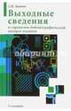 Выходные сведения и справочно-библиографический аппарат издания, Калинин Сергей Юрьевич 