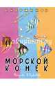 Морской конек (рис.В.Дувидова), Коржиков Виталий Титович 