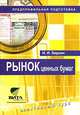 Рынок ценных бумаг. Элективный курс. Учебное пособие для 8-9 классов общеобразовательных учреждений, Берзон Николай Иосифович 