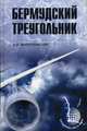 Бермудский треугольник (12+), Войцеховский Алим Иванович 