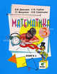 Математика. В 2 книгах. Книга 1. Учебник для 3 класса. Система Д. Б. Эльконина - В.В. Давыдова, Давыдов Василий Васильевич, Горбов Сергей Федорович, Микулина Генриетта Глебовна 