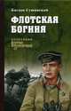 Флотская богиня (12+), Сушинский Богдан Иванович 
