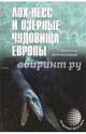 Лох-Несс и озерные чудовища Европы (12+), Непомнящий Николай Николаевич 