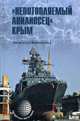 Непотопляемый авианосец 'Крым' (12+), Широкорад Александр Борисович 