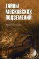 Тайны московских подземелий (12+), Супруненко Юрий Павлович 