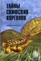 Тайны скифских курганов (12+), Яровой Евгений Васильевич 