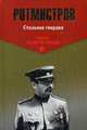 Стальная гвардия (12+), Ротмистров Павел Александрович 