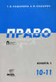Право Право и политика Том(часть) 1.: Учебник для 10-11 классов общеобразовательных учреждений: Профильный уровень образования - 2-е изд. (ГРИФ), Кашанина Татьяна Васильевна, Кашанин Андрей Васильевич 