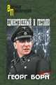 Единственный и гестапо (12+), Борн Георг 