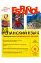 Испанский язык. Самоучитель продвинутого уровня (+CD), Раевская М. М., Устимова Жанна Борисовна 