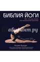 Библия йоги. Все, что вам нужно для ежедневной практики, Бьюдинг Кэтрин 