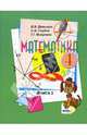 Математика: Учебник для 4 класса начальной школы. В 2-х книгах. Книга 2. ФГОС, Давыдов Василий Васильевич, Горбов Сергей Федорович, Микулина Генриетта Глебовна 