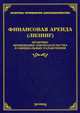 Финансовая аренда (лизинг): практика применения законодательства и официальные разъяснения. /978-5-89194-823-5., Под ред. Тихомирова М.Ю. 