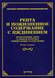 Рента и пожизненное содержание с иждивением. Нормативные акты, судебная практика, официальные разъяснения, Тихомирова Л.В. 