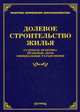 Долевое строительство жилья: судебная практика, правовые акты, официальные разъяснения /978-5-89194-825-9., Тихомирова Л.В. 