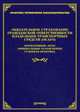 Обязательное страхование гражданской ответственности владельцев транспортных средств (ОСАГО). Нормативные акты, официальные разъяснения, судебная практика, Тихомирова Л.В. 