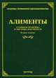 Алименты. Судебная практика и образцы документов, Тихомирова Л.В. 