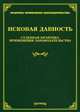 Исковая давность: судебная практика применения законодательства /978-5-89194-828-0., Под ред. Тихомирова М.Ю. 