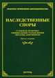 Наследственные споры. Судебная практика, официальные разъяснения, образцы документов, Тихомирова Л.В. 