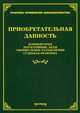 Приобретательная давность: комментарии, нормативные акты, официальные разъяснения, судебная практика. /978-5-89194-830-3., Под ред. Тихомирова М.Ю. 