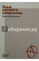 Язык русского анархизма, Мартынов Михаил 