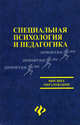 Специальная психология и педагогика: Учебное пособие - (Высшее образование), Колесникова Г.И., Кабарухина И.А., Харагезян М.В., Горшколепова И.В. 
